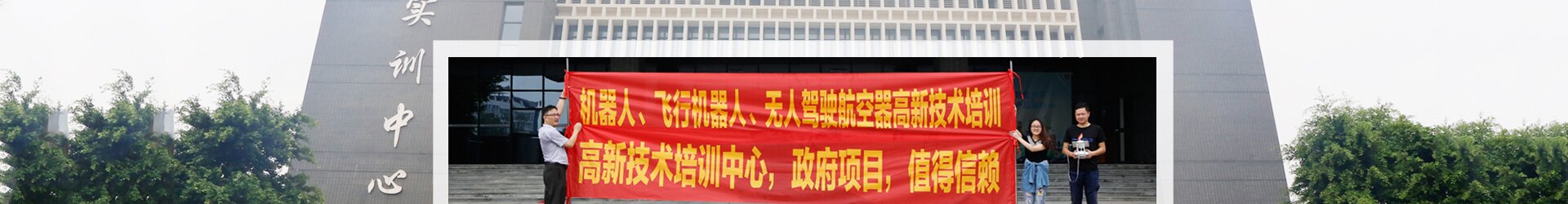 無(wú)人機(jī)駕駛培訓(xùn)
